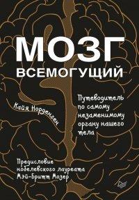 Книга Мозг всемогущий. Путеводитель по самому незаменимому органу нашего тела
