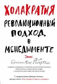 Книга Холакратия. Революционный подход в менеджменте