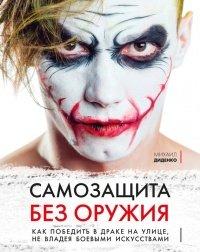 Книга Самозащита без оружия. Как победить в драке на улице, не владея боевыми искусствами