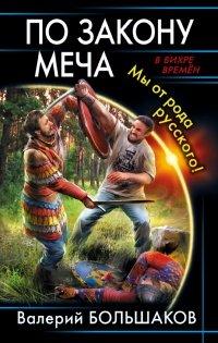 Книга По закону меча. Мы от рода русского!
