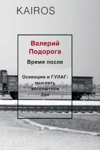 Книга Время после. Освенцим и ГУЛАГ