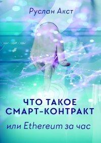 Книга Что такое Смарт-контракт. или Ethereum за час