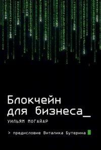Книга Блокчейн для бизнеса