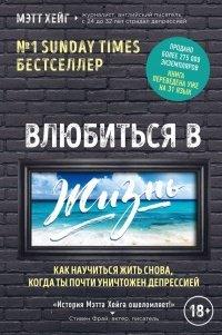 Книга Влюбиться в жизнь. Как научиться жить снова, когда ты почти уничтожен депрессией