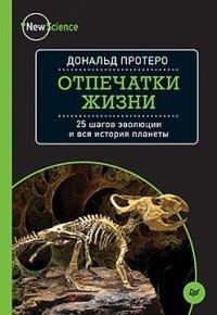 Книга Отпечатки жизни. 25 шагов эволюции и вся история планеты