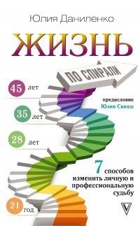 Книга Жизнь по спирали. Семь способов изменить личную и профессиональную судьбу