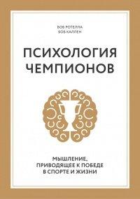 Книга Психология чемпионов. Мышление, приводящее к победе в спорте и жизни