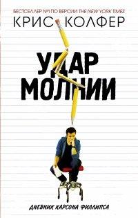 Книга Удар молнии. Дневник Карсона Филлипса