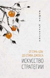 Книга От Сунь-Цзы до Стива Джобса. История стратегии