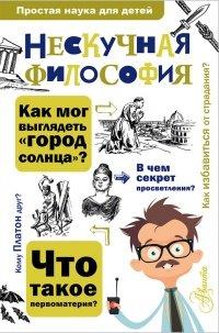 Книга Нескучная философия