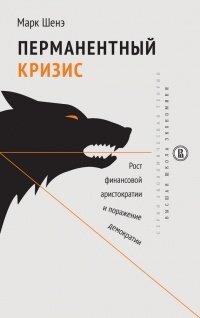 Книга Перманентный кризис. Рост финансовой аристократии и поражение демократии