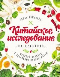 Книга Китайское исследование на практике. Простой переход к здоровому образу жизни