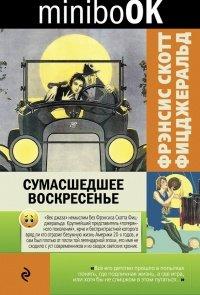 Книга Сумасшедшее воскресенье