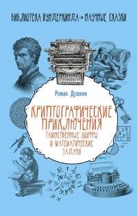Книга Криптографические приключения. Таинственные шифры и математические задачи
