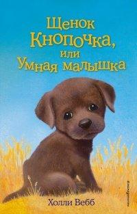 Книга Щенок Кнопочка, или Умная малышка