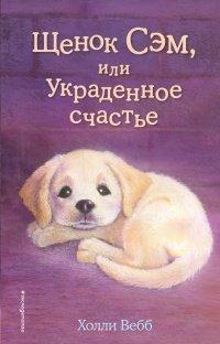 Книга Щенок Сэм, или Украденное счастье
