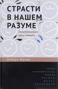 Книга Страсти в нашем разуме. Стратегическая роль эмоций
