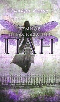 Книга Пан. Книга 2. Темное предсказание