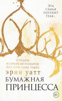Книга Бумажная принцесса