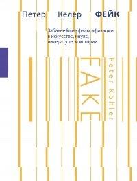 Книга Фейк. Забавнейшие фальсификации в искусстве, науке, литературе и истории