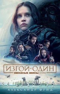Книга Звёздные Войны. Изгой-один. Истории