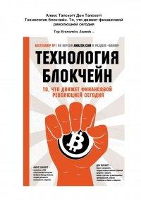 Книга Технология блокчейн - то, что движет финансовой революцией сегодня