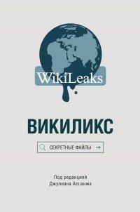 Книга Викиликс