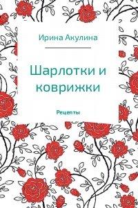 Книга Шарлотки и коврижки