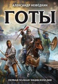 Книга Готы. Первая полная энциклопедия