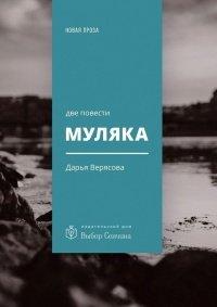 Книга Муляка. Две повести