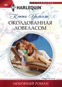 Книга Околдованная ловеласом