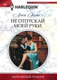 Книга Не отпускай моей руки