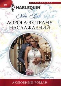 Книга Дорога в страну наслаждения