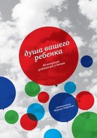 Книга Душа вашего ребенка. Сорок вопросов родителей о детях