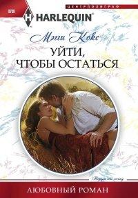 Книга Уйти, чтобы остаться
