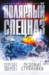 Книга Ледовые странники