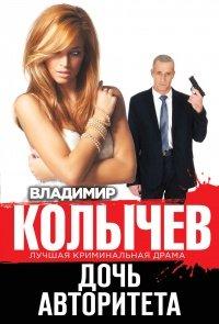 Книга Дочь авторитета