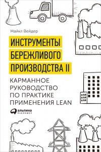 Книга Инструменты бережливого производства II. Карманное руководство по практике применения Lean
