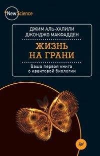 Книга Жизнь на грани. Ваша первая книга о квантовой биологии