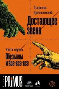 Книга Достающее звено. Книга 1. Обезьяна и все-все-все