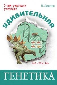 Книга Удивительная генетика