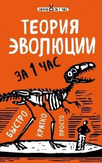Книга Теория эволюции за 1 час
