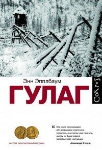 Книга ГУЛАГ