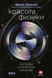Книга Красота физики. Постигая устройство природы
