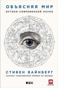 Книга Объясняя мир. Истоки современной науки