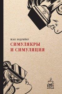 Книга Симулякры и симуляция