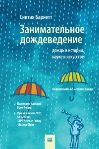 Книга Занимательное дождеведение. Дождь в истории, науке и искусстве