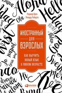Книга Иностранный для взрослых. Как выучить новый язык в любом возрасте