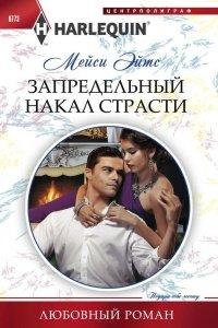 Книга Запредельный накал страсти