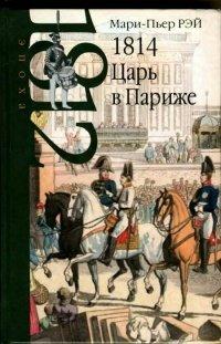 Книга 1814. Царь в Париже